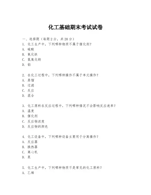 化工基础期末考试试卷