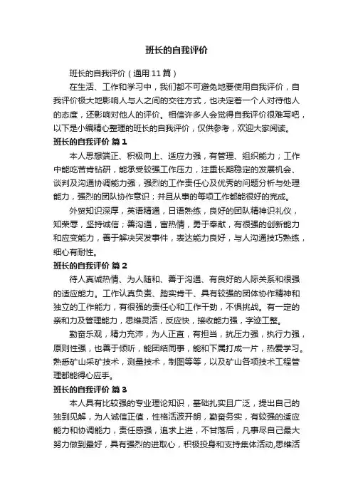 班长的自我评价（通用11篇）