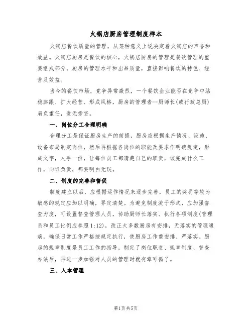 火锅店厨房管理制度样本（2篇）