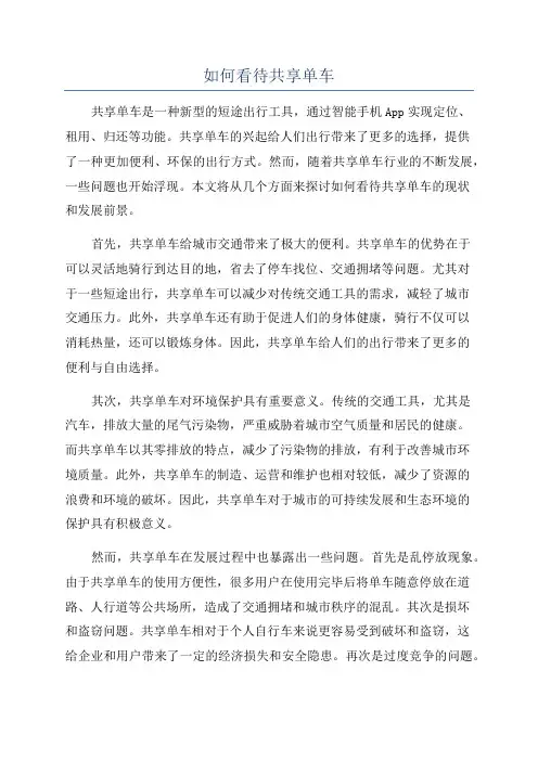 如何看待共享单车