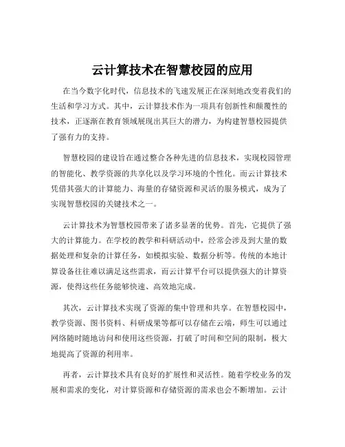 云计算技术在智慧校园的应用