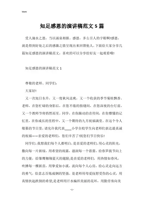 知足感恩的演讲稿范文5篇