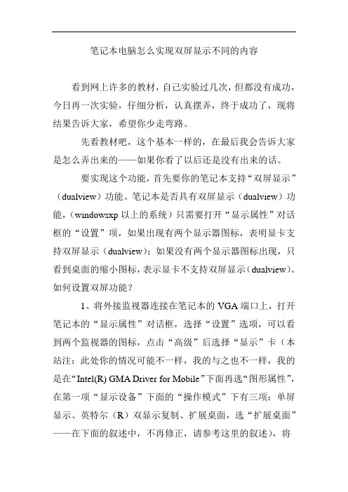 的笔记本电脑怎么实现双屏显示不同的内容.doc