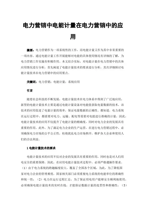 电力营销中电能计量在电力营销中的应用