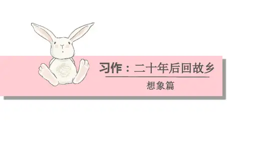 习作：二十年后的故乡ppt课件