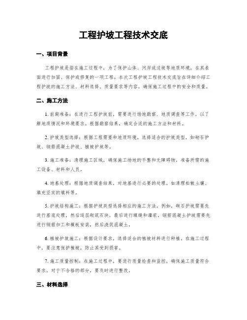 工程护坡工程技术交底