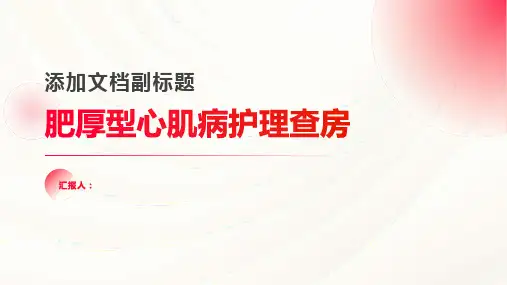 肥厚型心肌病护理查房PPT