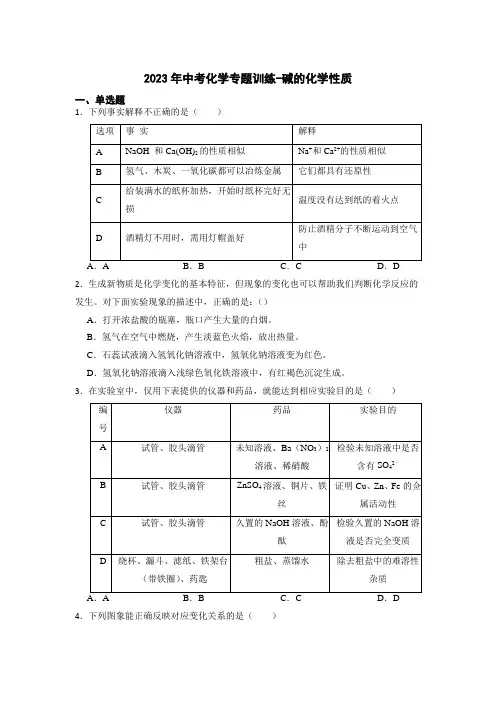 2023年中考化学专题训练-碱的化学性质【附解析】