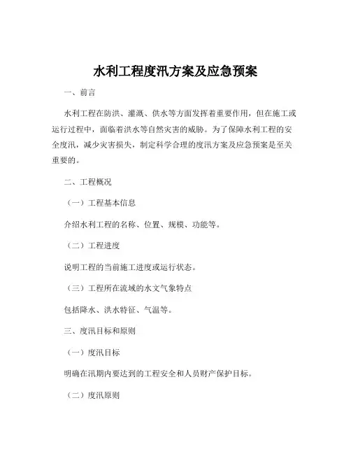 水利工程度汛方案及应急预案