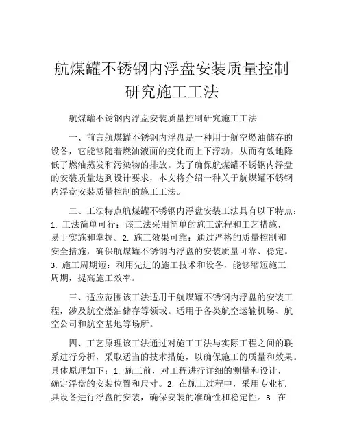 航煤罐不锈钢内浮盘安装质量控制研究施工工法(2)