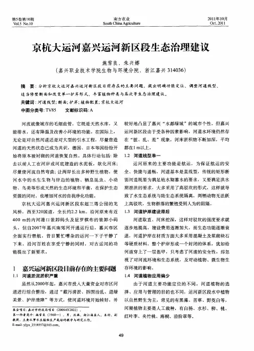 京杭大运河嘉兴运河新区段生态治理建议
