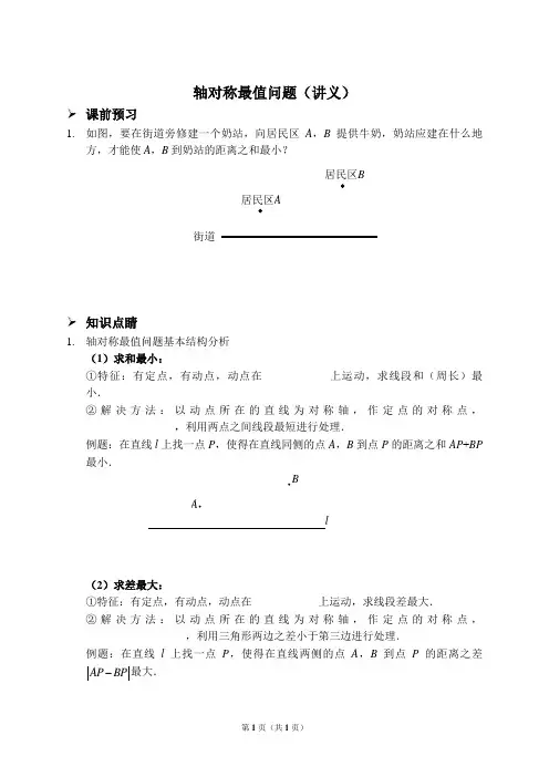轴对称最值问题(讲义)(含答案)
