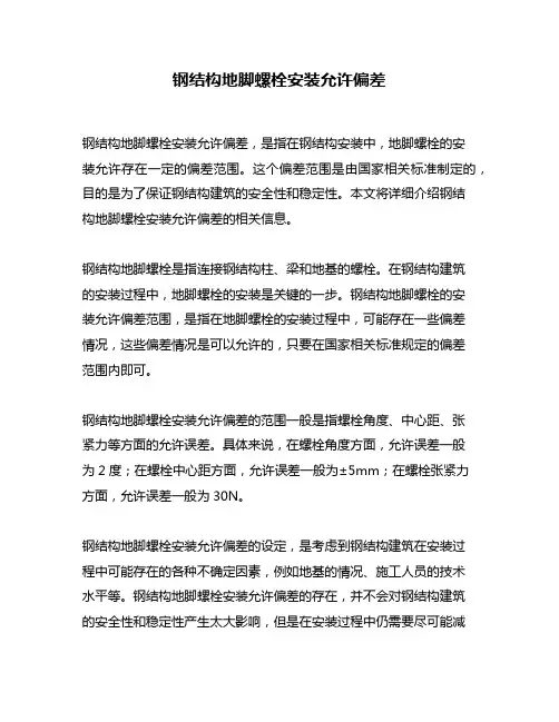 钢结构地脚螺栓安装允许偏差