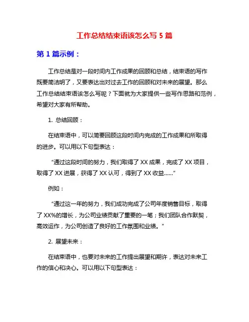 工作总结结束语该怎么写5篇