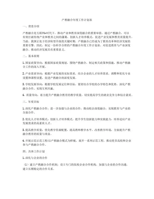 产教融合年度工作计划表