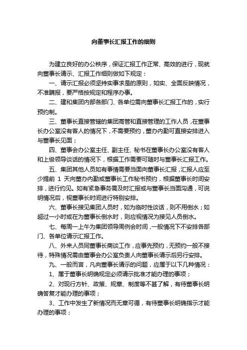 向董事长汇报工作的细则
