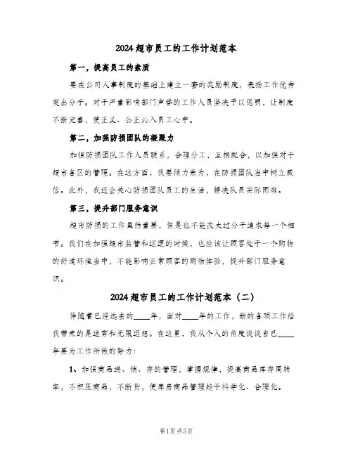 2024超市员工的工作计划范本(三篇)