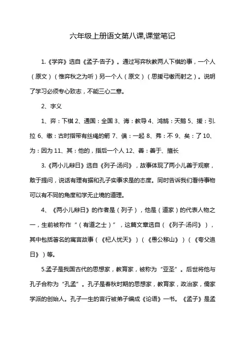 六年级上册语文第八课,课堂笔记