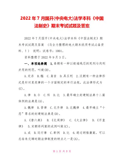 2022年7月国开(中央电大)法学本科《中国法制史》期末考试试题及答案1