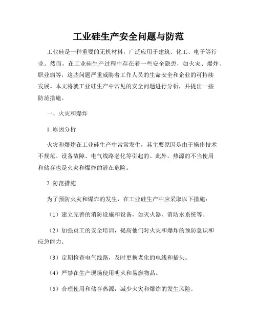 工业硅生产安全问题与防范