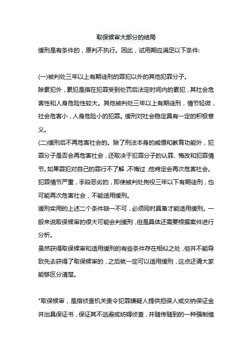 取保候审大部分的结局