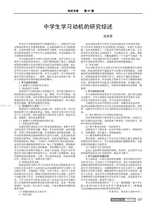 中学生学习动机的研究综述