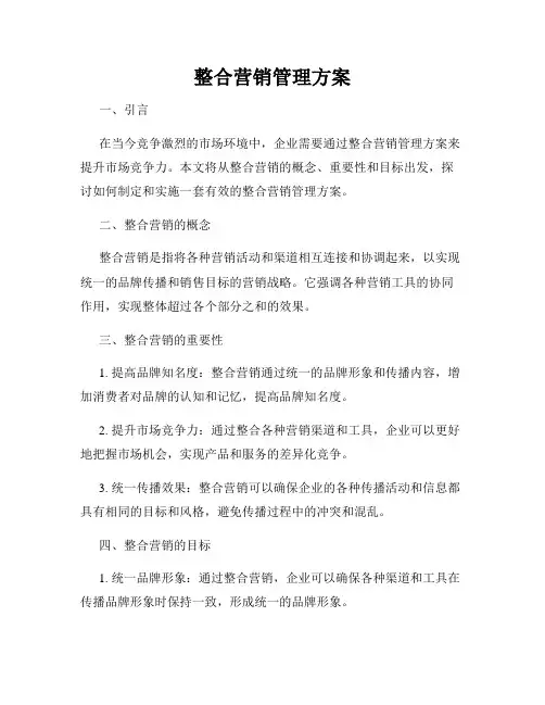 整合营销管理方案