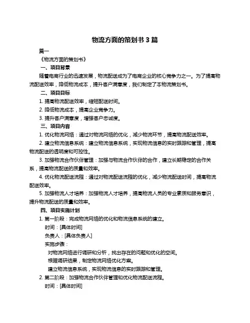 物流方面的策划书3篇