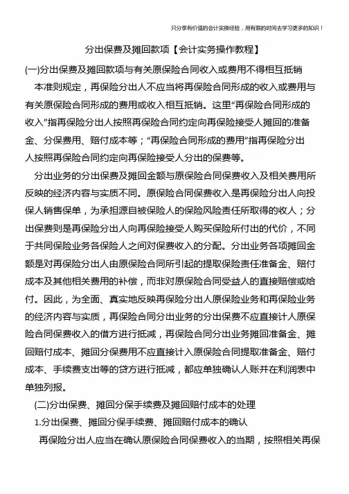分出保费及摊回款项【会计实务操作教程】