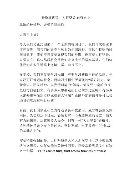 升旗演讲稿：力行坚毅 自强自立