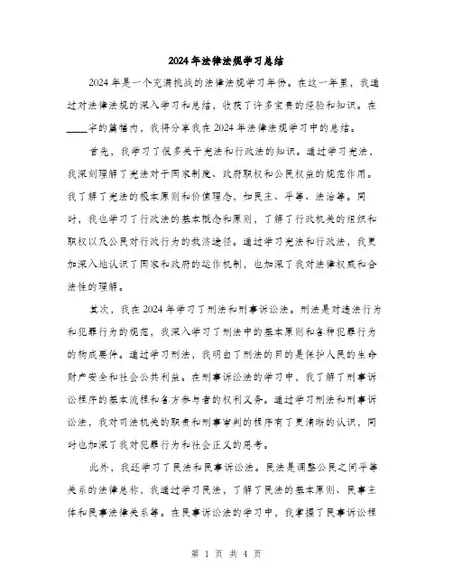 2024年法律法规学习总结(二篇)