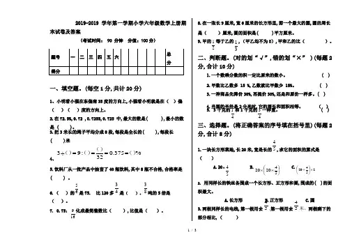 2019-2019学年第一学期小学六年级数学上册期末试卷及答案