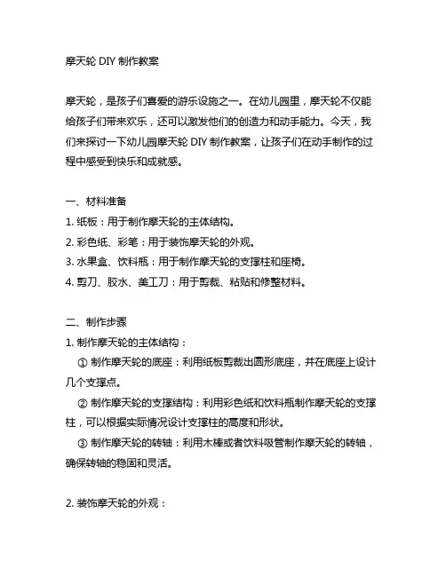 幼儿园童心乐园：摩天轮DIY制作教案