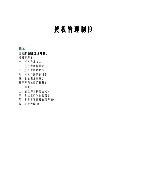 公司授权管理制度