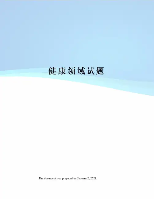 健康领域试题