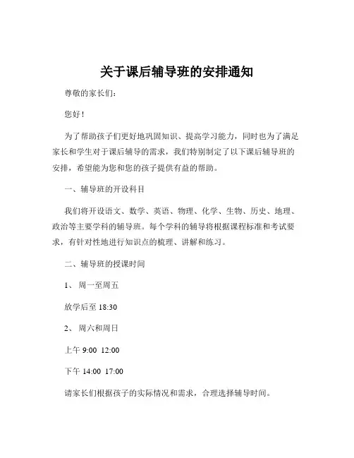 关于课后辅导班的安排通知