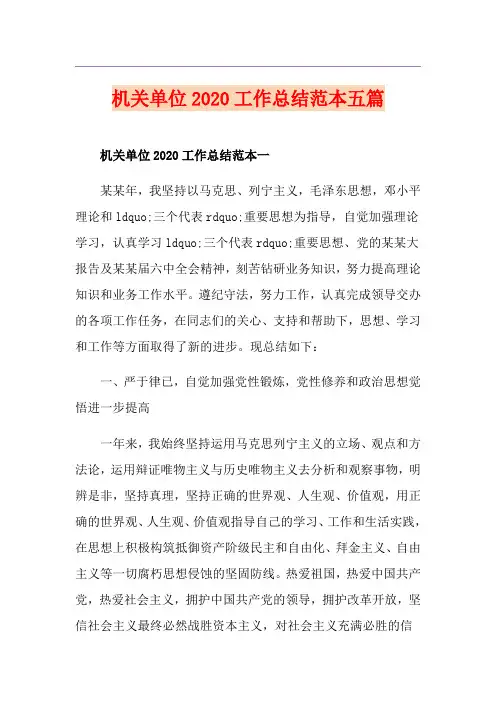 机关单位工作总结范本五篇