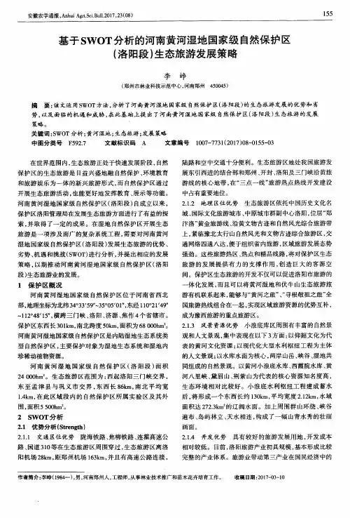 基于SWOT分析的河南黄河湿地国家级自然保护区(洛阳段)生态旅游发展策略