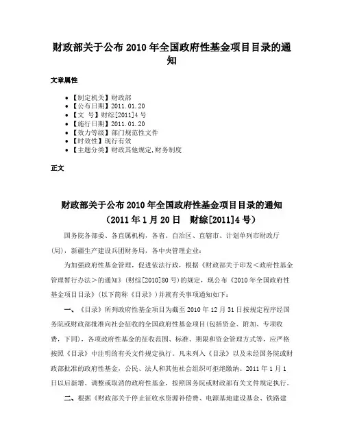 财政部关于公布2010年全国政府性基金项目目录的通知