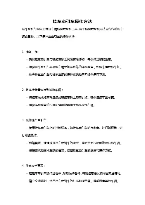 挂车牵引车操作方法