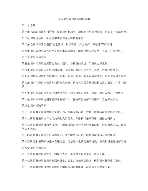 仓库原料管理规章制度范本