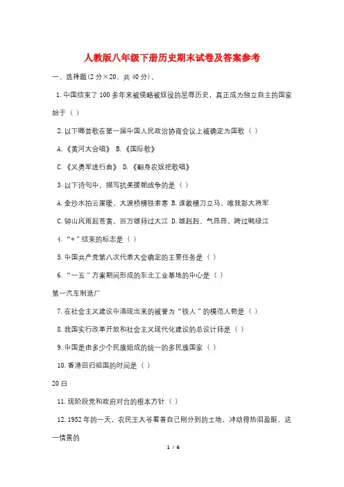 人教版八年级下册历史期末试卷及答案参考