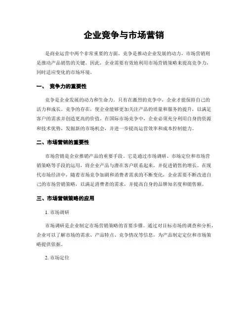 企业竞争与市场营销