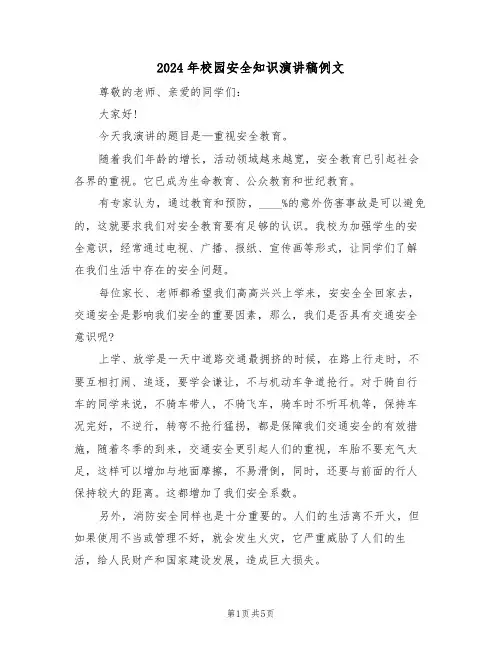 2024年校园安全知识演讲稿例文(3篇)