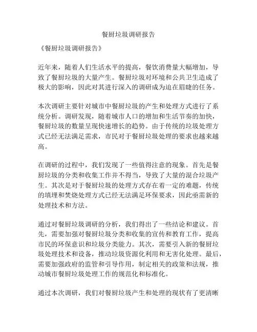 餐厨垃圾调研报告
