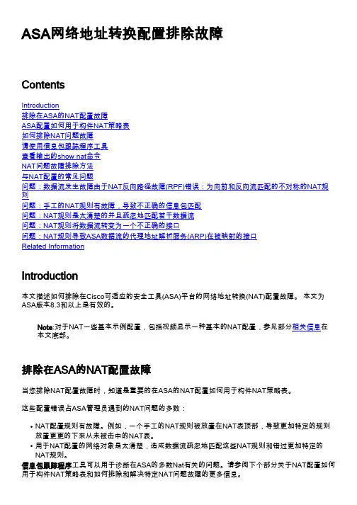 ASA网络地址转换配置排除故障