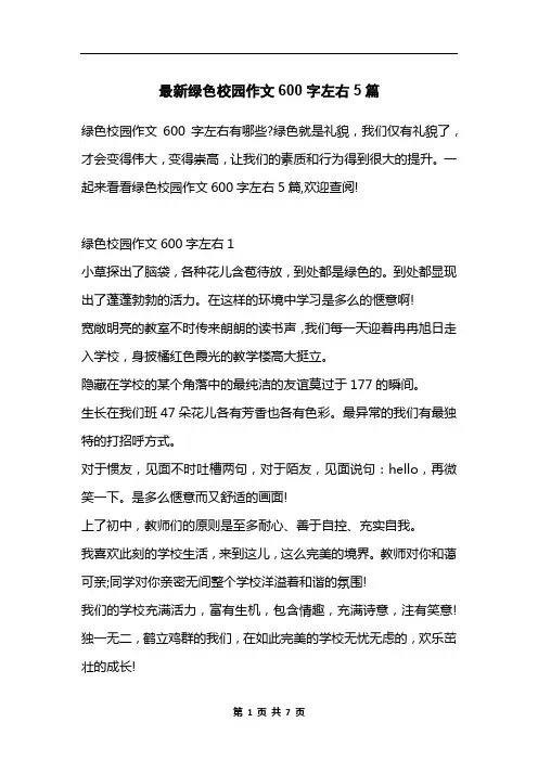 最新绿色校园作文600字左右5篇