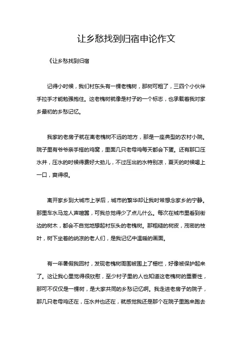 让乡愁找到归宿申论作文