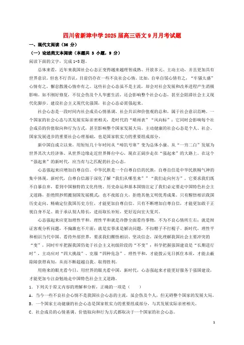 四川省新津中学2025届高三语文9月月考试题
