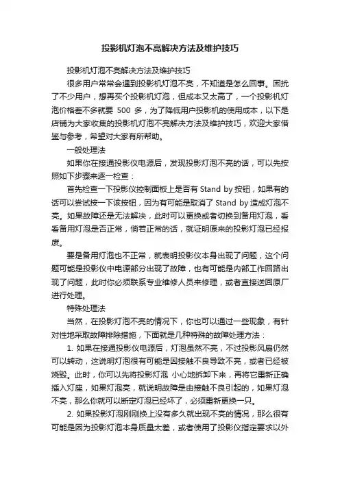 投影机灯泡不亮解决方法及维护技巧